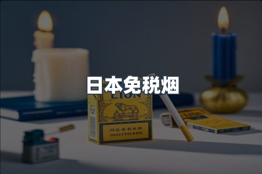 出口香烟